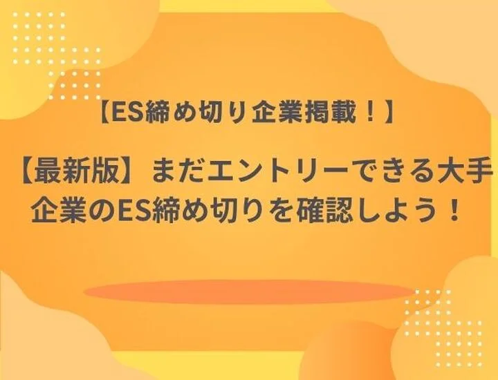 【27卒】まだエントリーできる大手企業一覧｜【2026年5月最新】今から応募できる企業まとめ